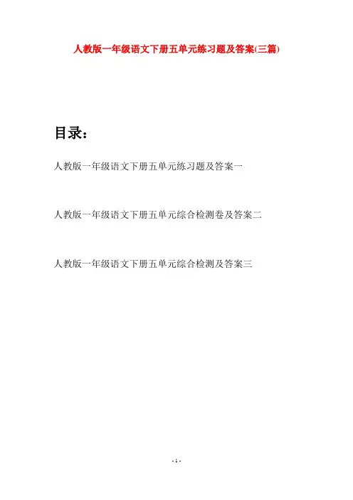 人教版一年级语文下册五单元练习题及答案(三套)