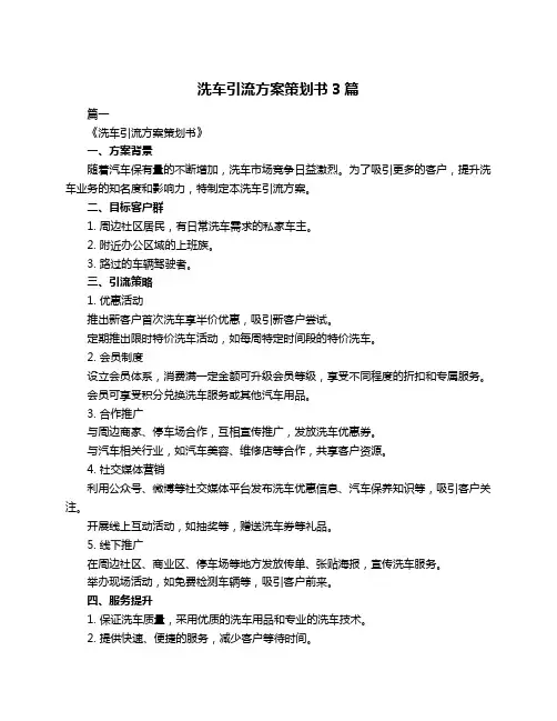 洗车引流方案策划书3篇