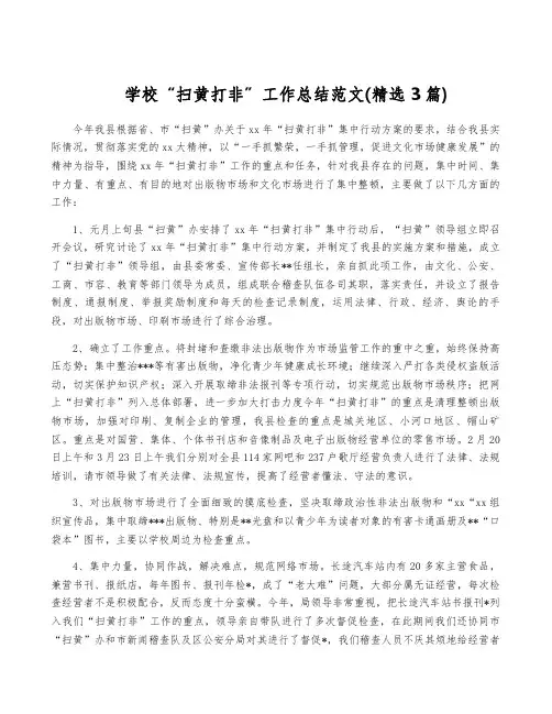 学校“扫黄打非”工作总结范文(精选3篇)