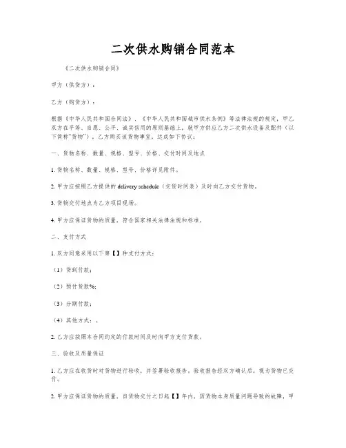二次供水购销合同范本