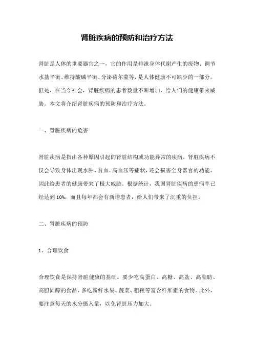 肾脏疾病的预防和治疗方法