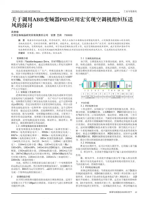 关于调用ABB变频器PID应用宏实现空调机组恒压送风的探讨