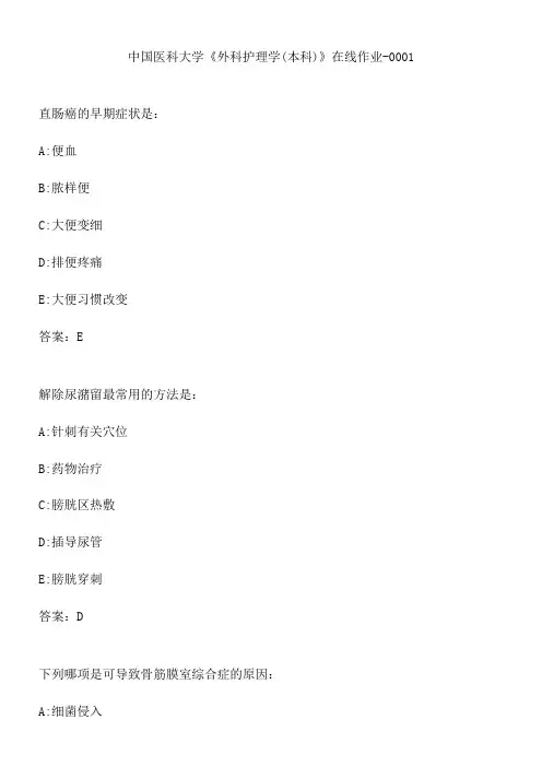 中国医科大学《外科护理学(本科)》在线作业-0001.4ADCD40E-A711-4013-B5D7-BB966018A961(总21页)