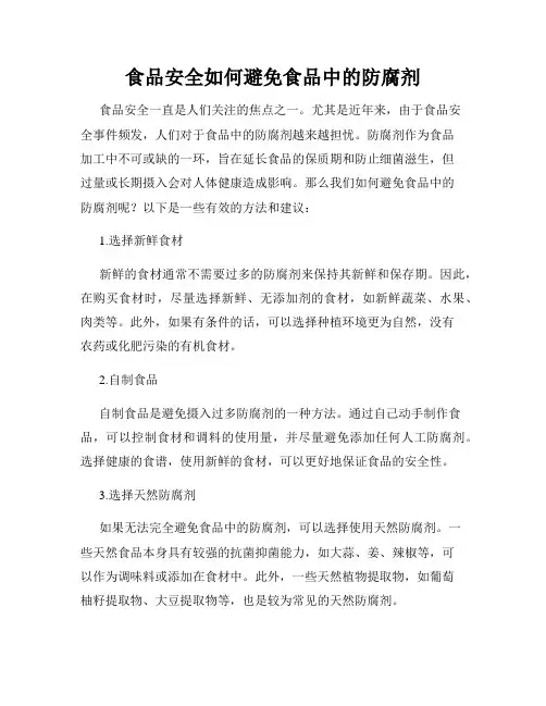 食品安全如何避免食品中的防腐剂