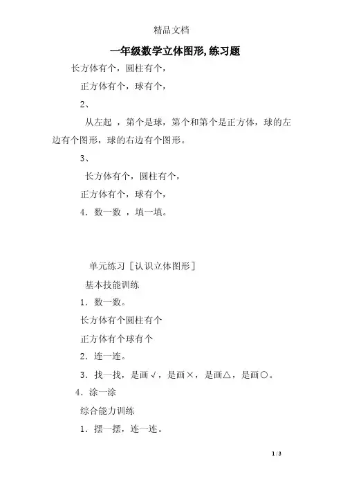 一年级数学立体图形,练习题