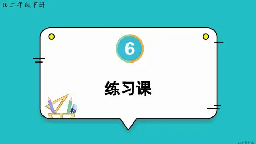  新版插图人教版数学二年级下册课件练习课(教材第69~71页)【教案匹配版】