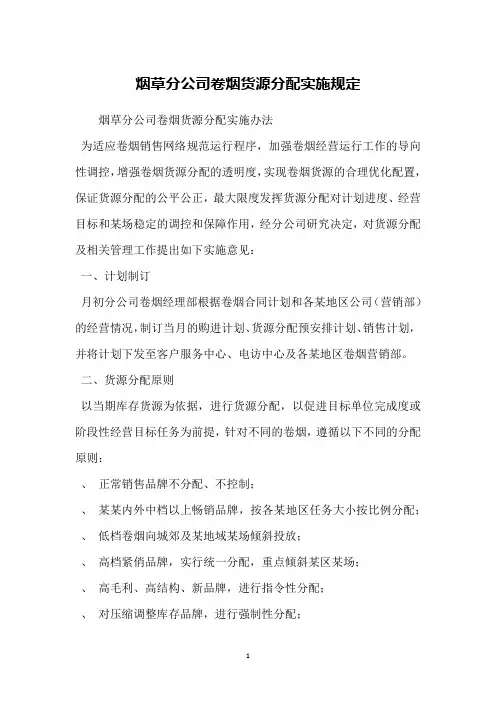 烟草分公司卷烟货源分配实施规定