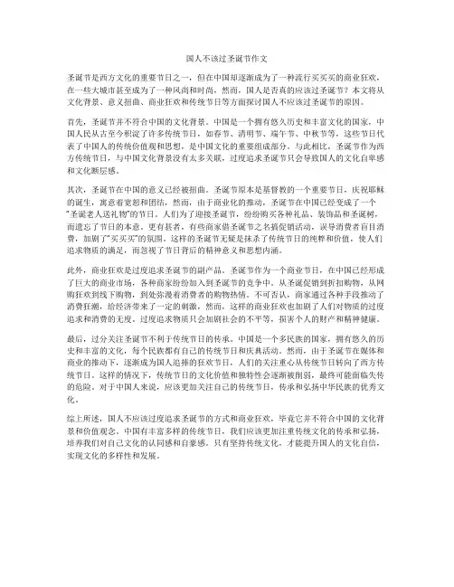 国人不该过圣诞节作文