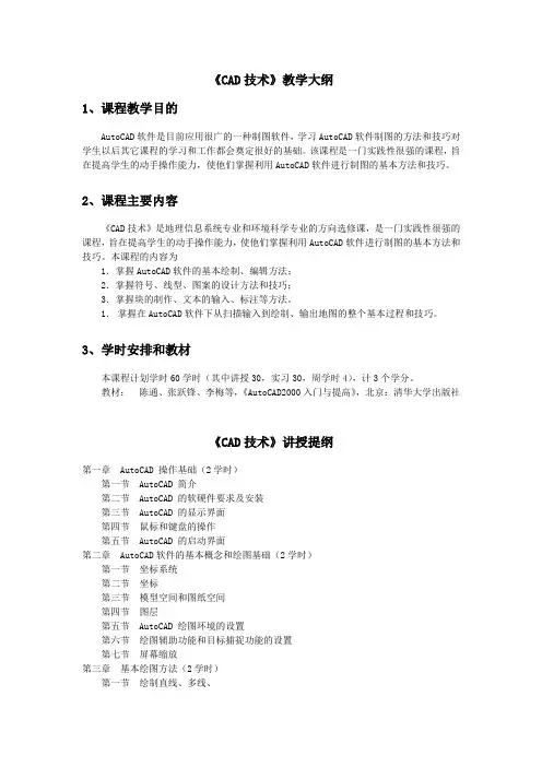 《CAD技术》教学大纲
