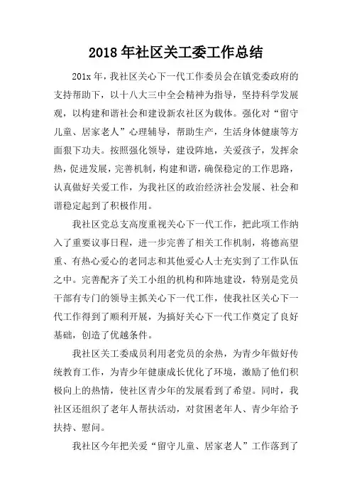 2018年社区关工委工作总结
