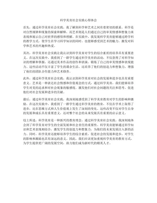 科学美育社会实践心得体会
