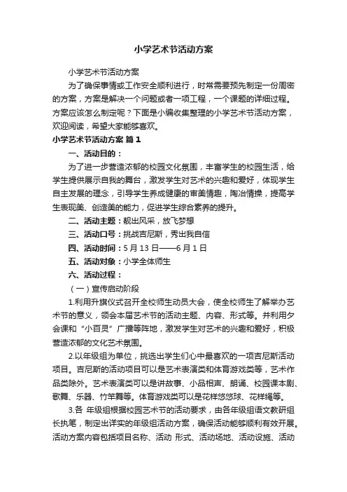 小学艺术节活动方案
