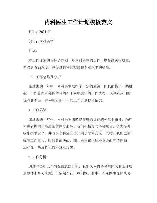 内科医生工作计划模板范文