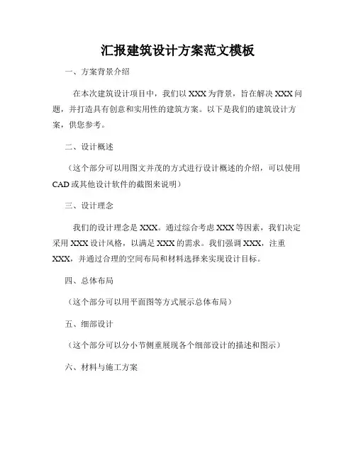 汇报建筑设计方案范文模板