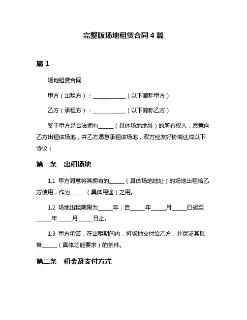 完整版场地租赁合同4篇