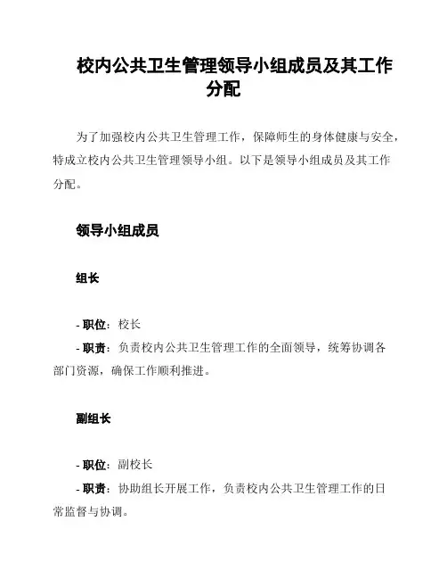 校内公共卫生管理领导小组成员及其工作分配