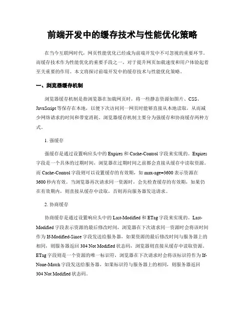 前端开发中的缓存技术与性能优化策略