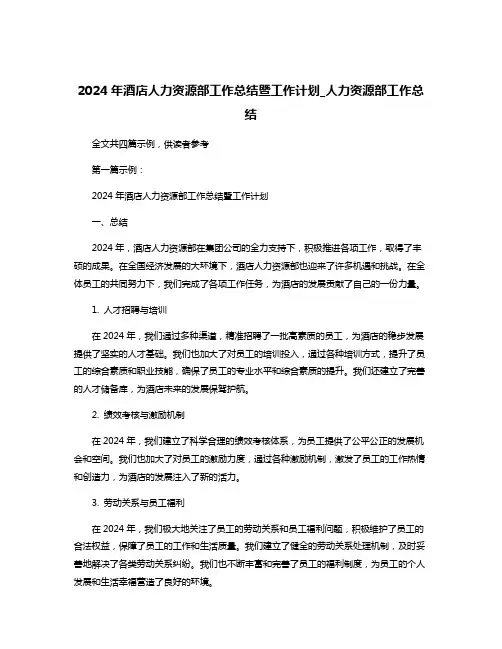 2024年酒店人力资源部工作总结暨工作计划_人力资源部工作总结