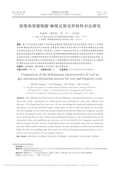 原煤和型煤吸附_解吸瓦斯变形特性对比研究_张遵国_曹树刚_郭_平_刘延保