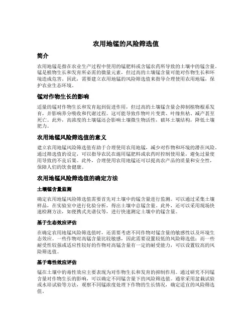 农用地锰的风险筛选值