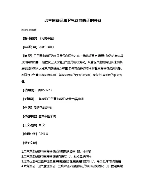 论三焦辨证和卫气营血辨证的关系