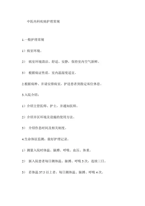 中医护理常规