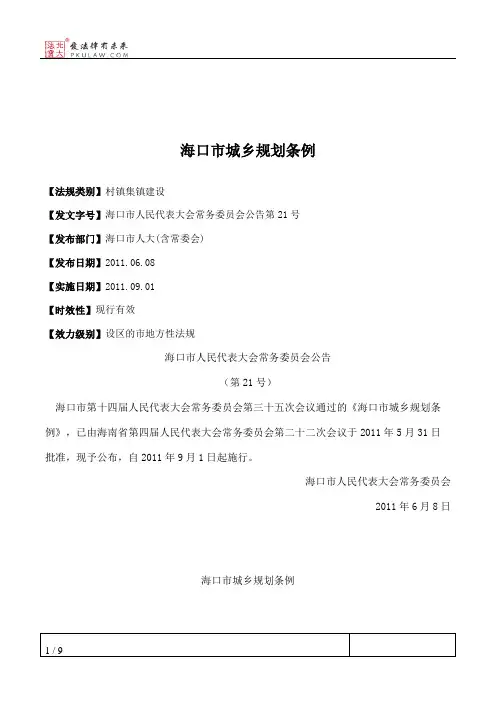 海口市城乡规划条例