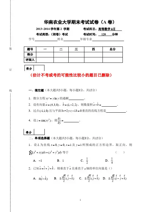 2014高等数学下试题及参考答案