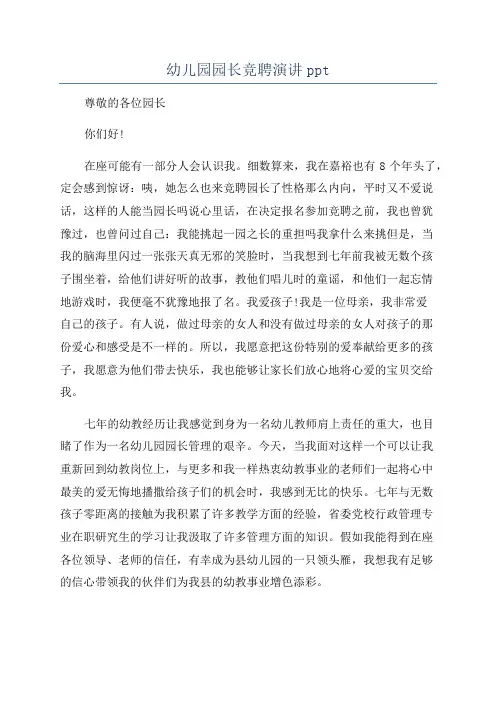 幼儿园园长竞聘演讲ppt