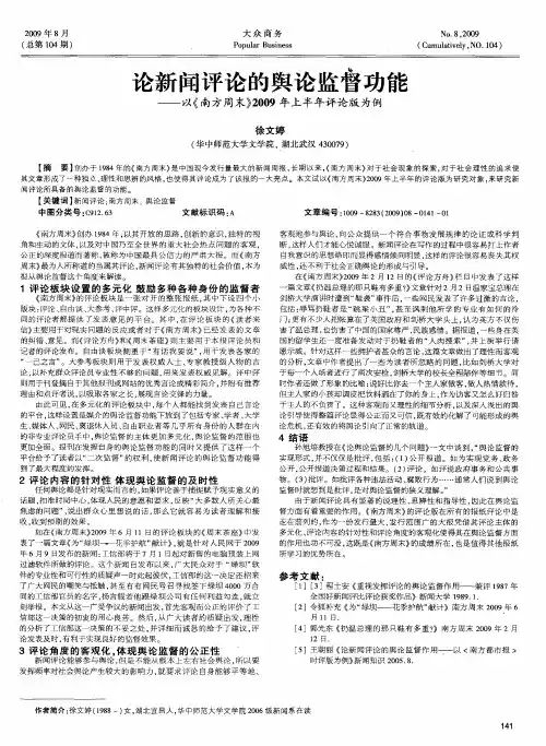 论新闻评论的舆论监督功能——以《南方周末》2009年上半年评论版为例
