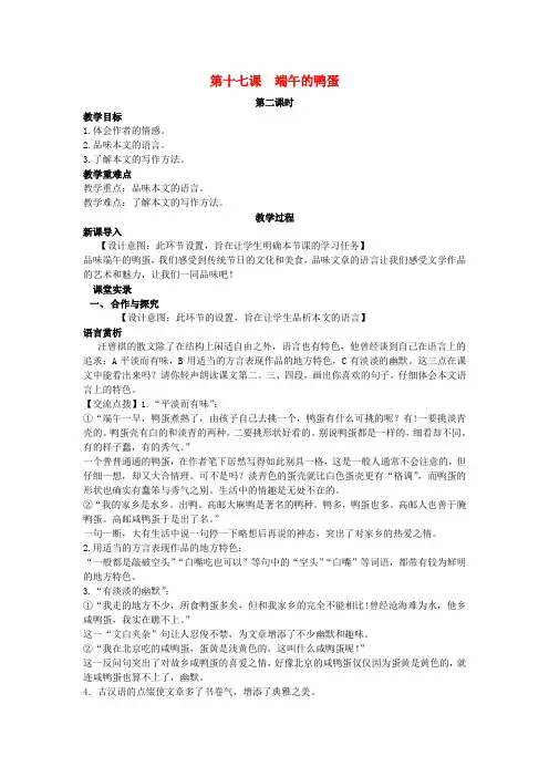 八年级语文下册 第四单元 17《端午的鸭蛋》(第2课时)教案 (新版)新人教版