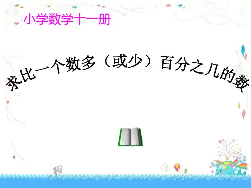 百分数求比一个数多或少百分之几的应用题