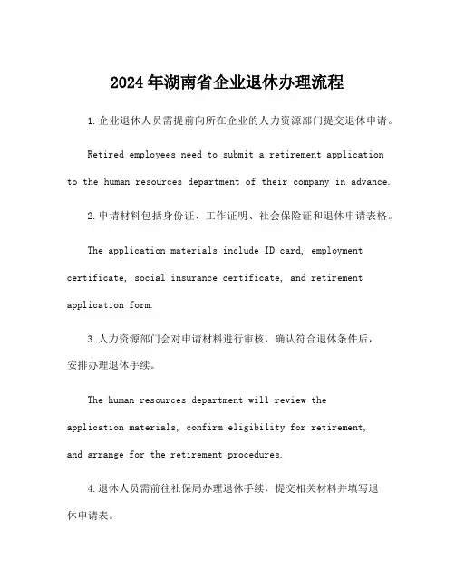 2024年湖南省企业退休办理流程