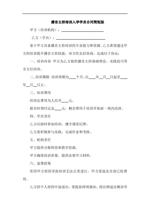 播音入学学员合同