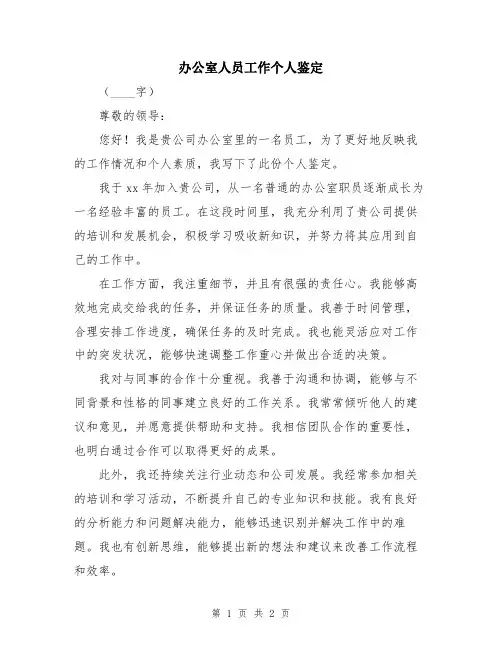办公室人员工作个人鉴定