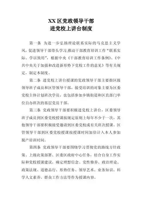 XX区党政领导干部进党校上讲台制度