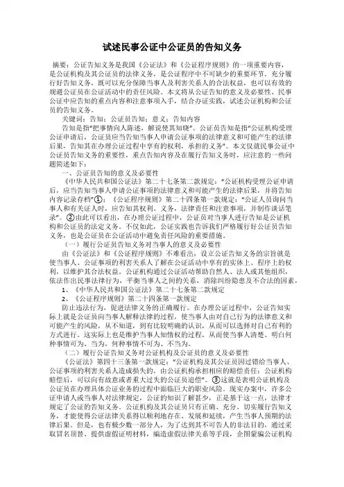 试述民事公证中公证员的告知义务