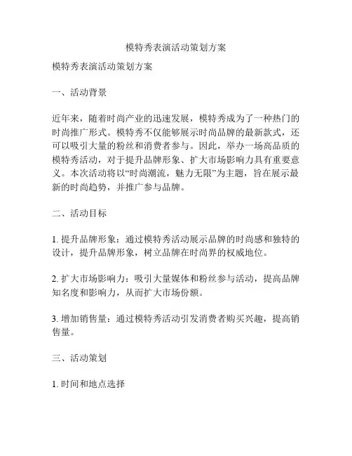 模特秀表演活动策划方案