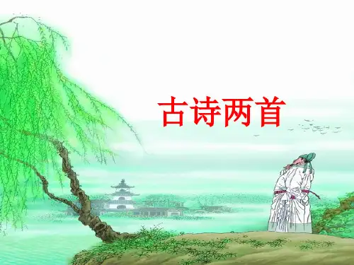 2.古诗两首《咏柳》《春日》
