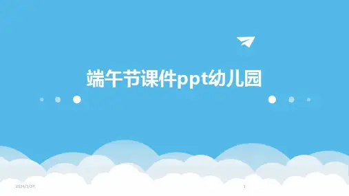 2024年度端午节课件ppt幼儿园