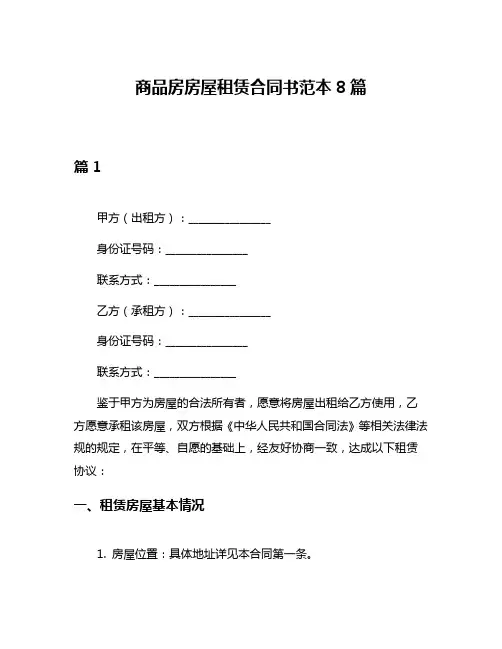 商品房房屋租赁合同书范本8篇
