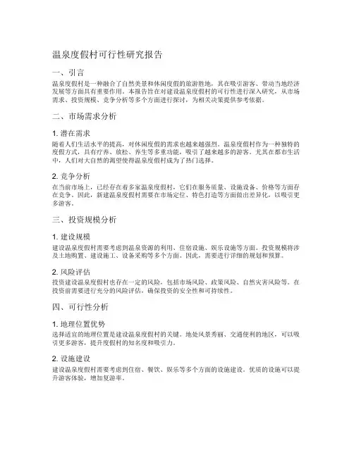 温泉度假村可行性研究报告