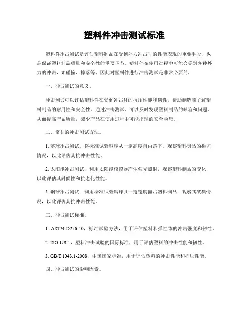 塑料件冲击测试标准
