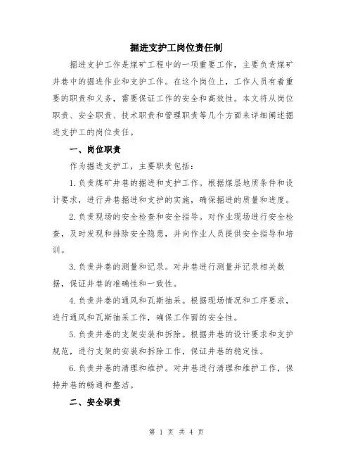 掘进支护工岗位责任制