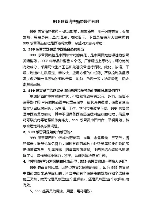 999感冒清热颗粒是西药吗
