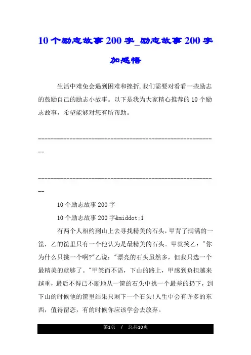 10个励志故事200字_励志故事200字加感悟.doc