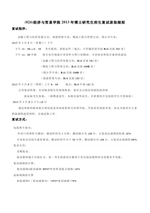 024经济与贸易学院2013年博士研究生招生复试录取细则