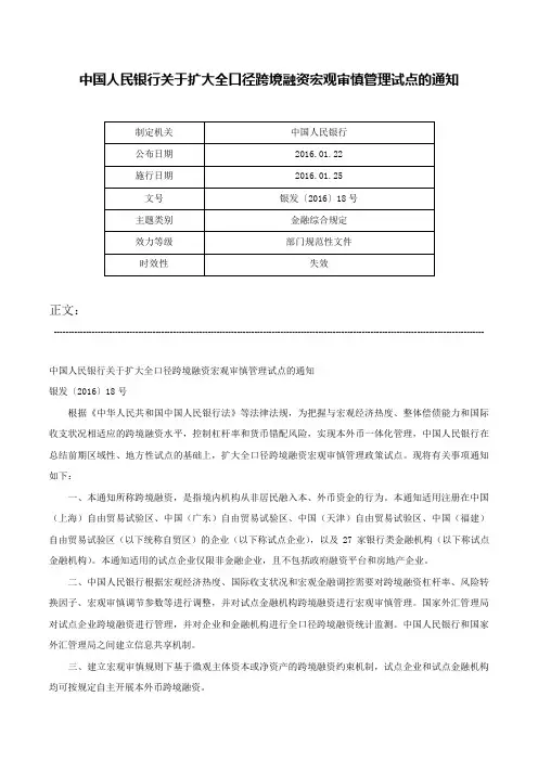中国人民银行关于扩大全口径跨境融资宏观审慎管理试点的通知-银发〔2016〕18号