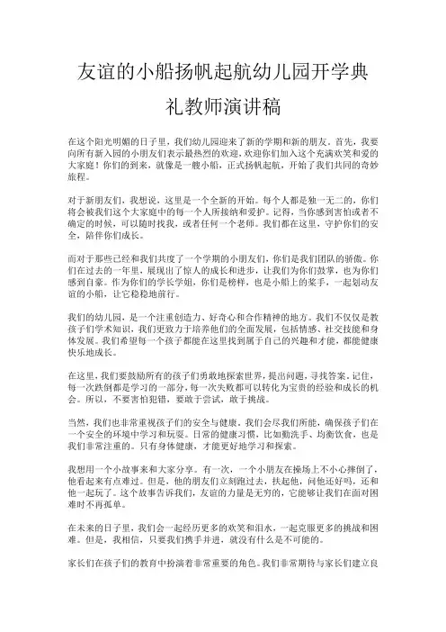 友谊的小船扬帆起航幼儿园开学典礼教师演讲稿