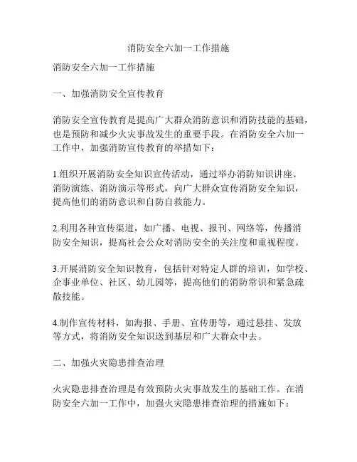 消防安全六加一工作措施